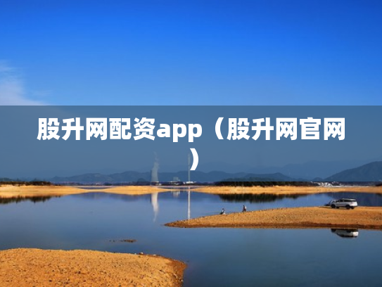 股升网配资app（股升网官网）