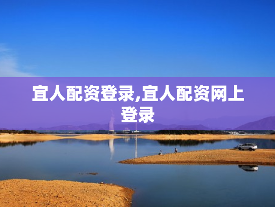 宜人配资登录,宜人配资网上登录