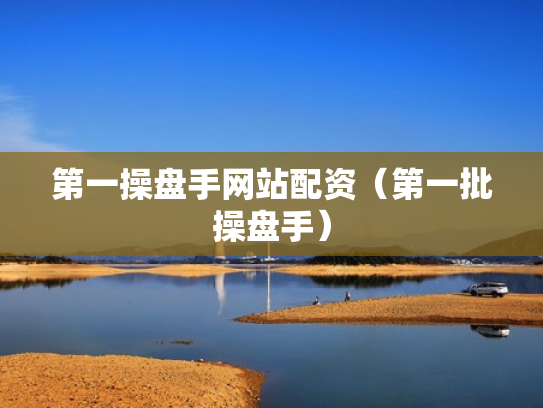 第一操盘手网站配资（第一批操盘手）