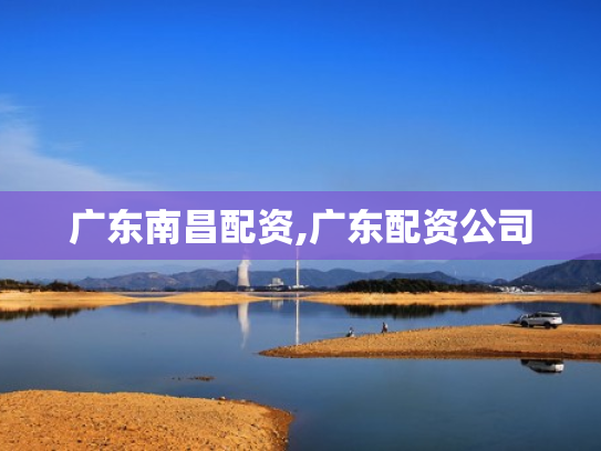 广东南昌配资,广东配资公司