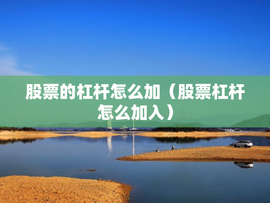 股票的杠杆怎么加（股票杠杆怎么加入）