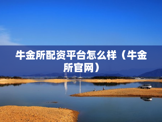 牛金所配资平台怎么样（牛金所官网）