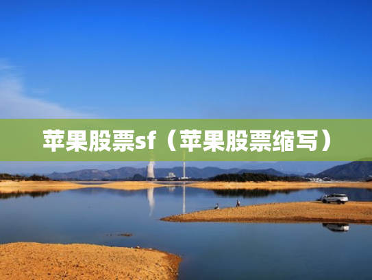 苹果股票sf（苹果股票缩写）