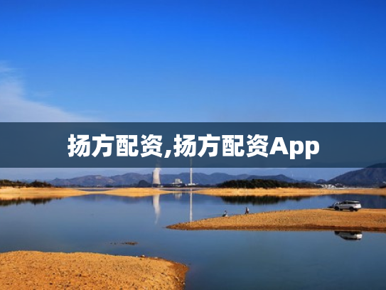 扬方配资,扬方配资App