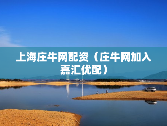 上海庄牛网配资（庄牛网加入嘉汇优配）