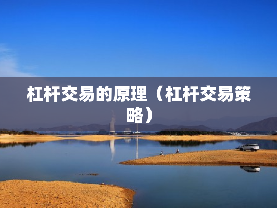 杠杆交易的原理（杠杆交易策略）