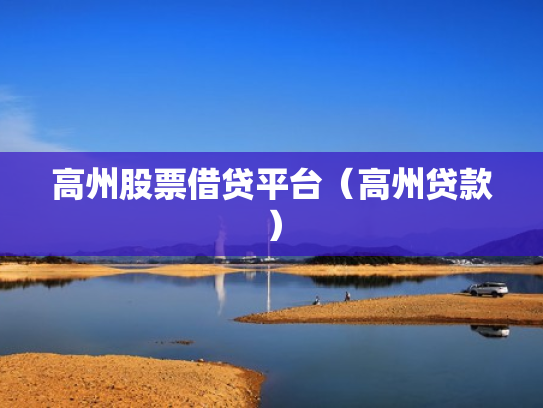 高州股票借贷平台（高州贷款）