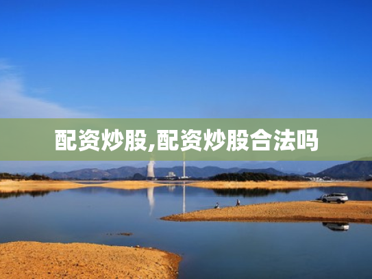 配资炒股,配资炒股合法吗