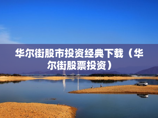 华尔街股市投资经典下载（华尔街股票投资）