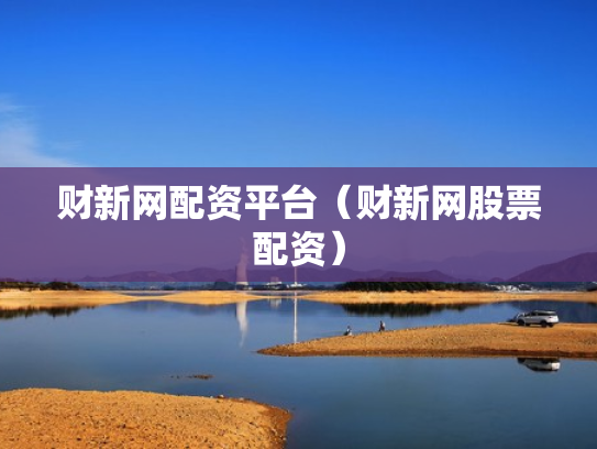 财新网配资平台（财新网股票配资）