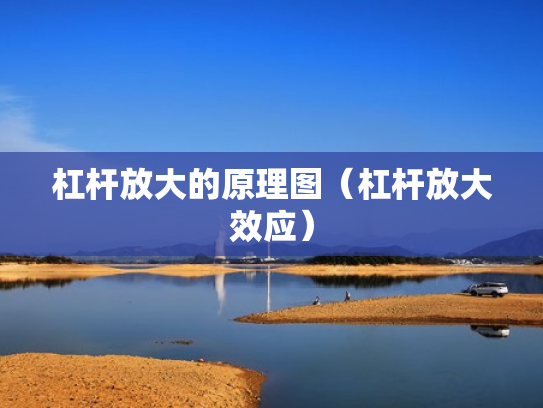 杠杆放大的原理图（杠杆放大效应）