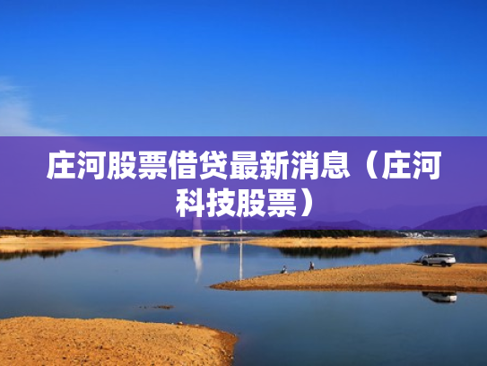 庄河股票借贷最新消息（庄河科技股票）