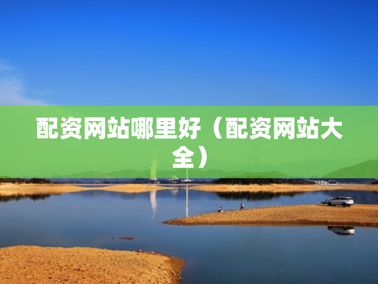 配资网站哪里好（配资网站大全）