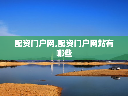 配资门户网,配资门户网站有哪些