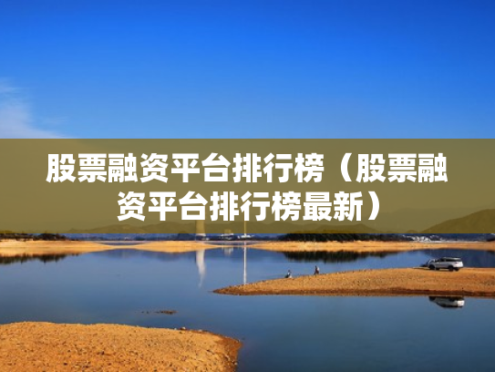 股票融资平台排行榜（股票融资平台排行榜最新）