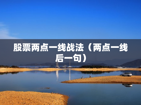 股票两点一线战法（两点一线后一句）