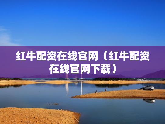 红牛配资在线官网（红牛配资在线官网下载）