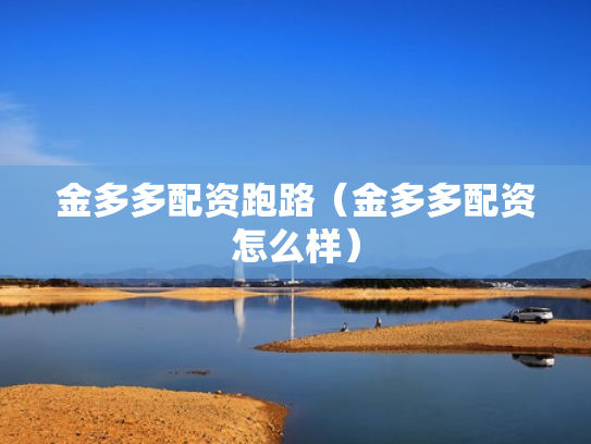 金多多配资跑路（金多多配资怎么样）