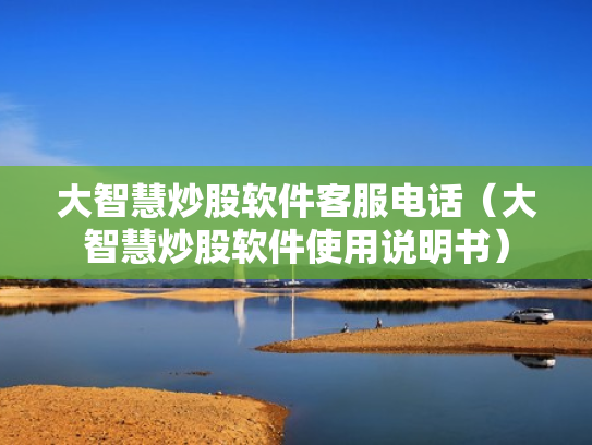 大智慧炒股软件客服电话（大智慧炒股软件使用说明书）