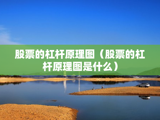 股票的杠杆原理图（股票的杠杆原理图是什么）