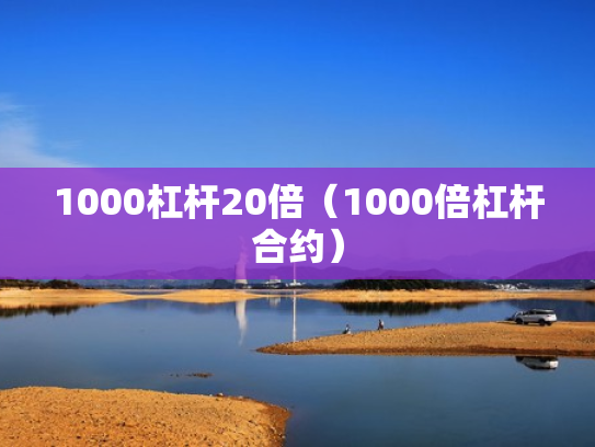 1000杠杆20倍（1000倍杠杆合约）