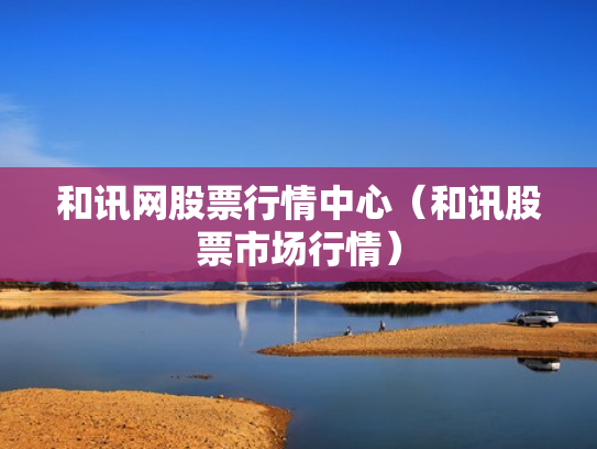 和讯网股票行情中心（和讯股票市场行情）