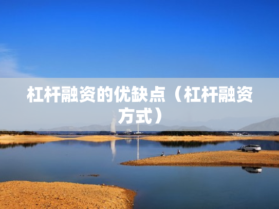 杠杆融资的优缺点（杠杆融资方式）