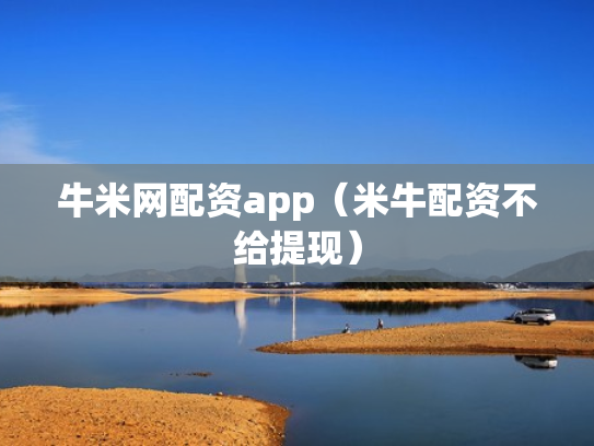 牛米网配资app（米牛配资不给提现）