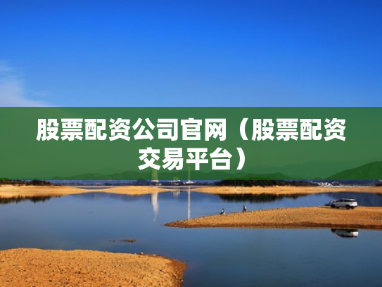 股票配资公司官网（股票配资交易平台）