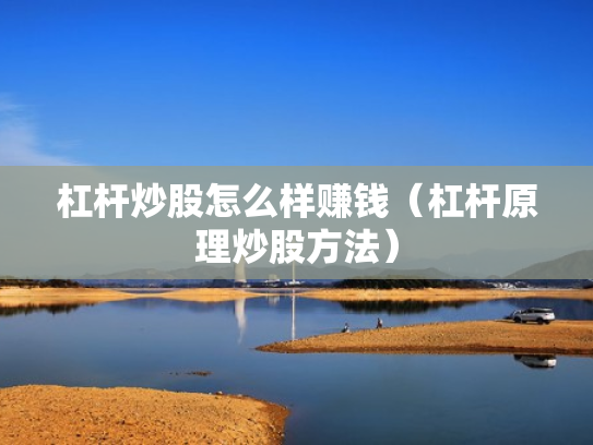 杠杆炒股怎么样赚钱（杠杆原理炒股方法）