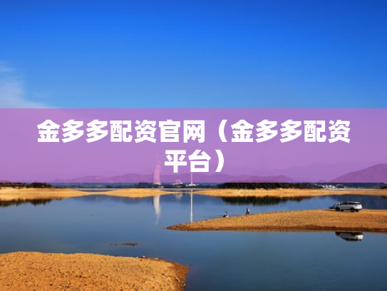 金多多配资官网（金多多配资平台）