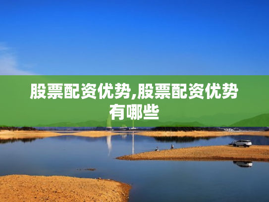 股票配资优势,股票配资优势有哪些