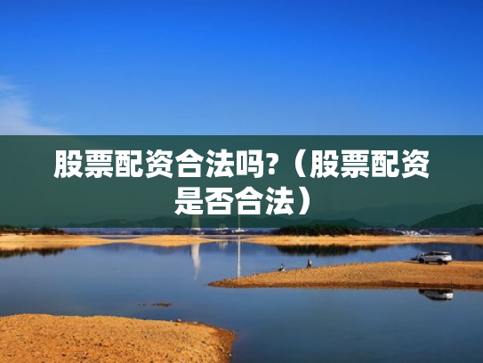 股票配资合法吗?（股票配资是否合法）