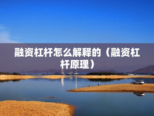 融资杠杆怎么解释的（融资杠杆原理）