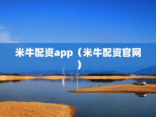 米牛配资app（米牛配资官网）