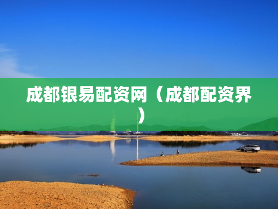 成都银易配资网（成都配资界）
