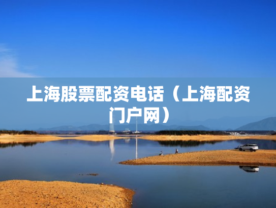 上海股票配资电话（上海配资门户网）