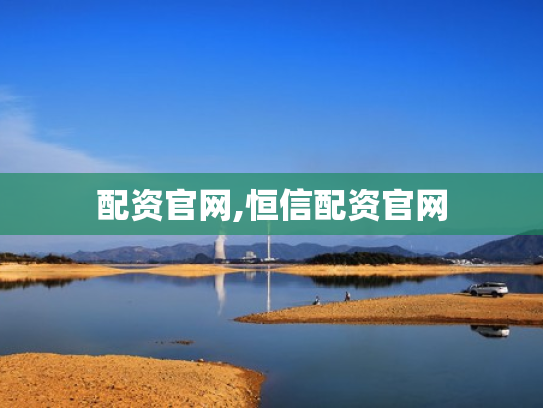 配资官网,恒信配资官网