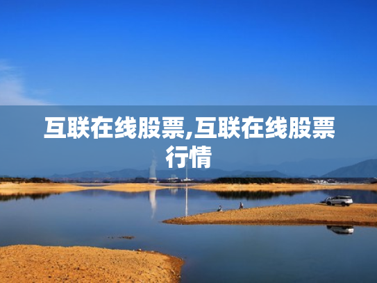 互联在线股票,互联在线股票行情