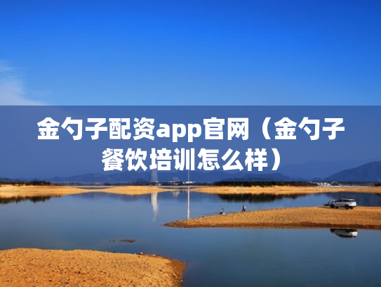 金勺子配资app官网（金勺子餐饮培训怎么样）