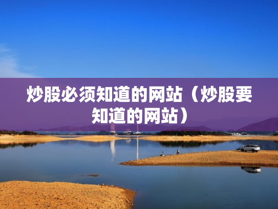 炒股必须知道的网站（炒股要知道的网站）