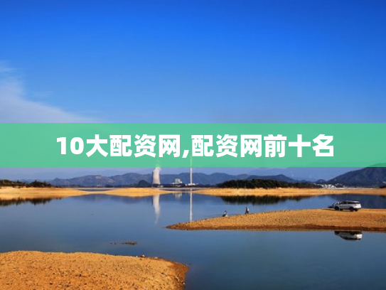 10大配资网,配资网前十名