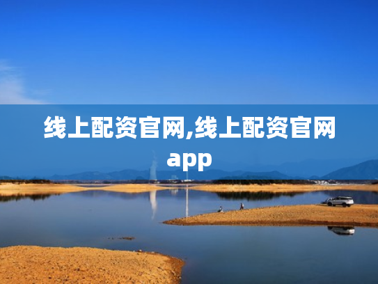 线上配资官网,线上配资官网app