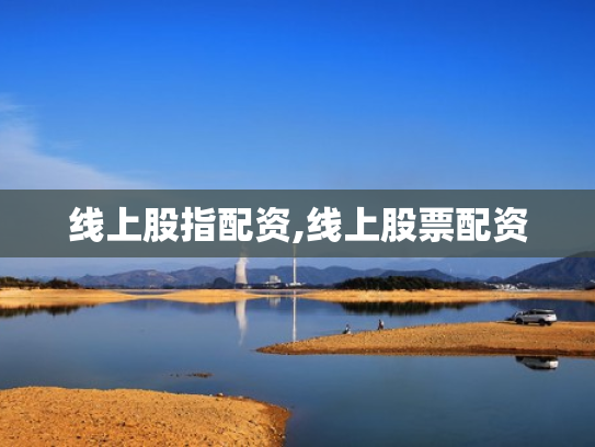 线上股指配资,线上股票配资