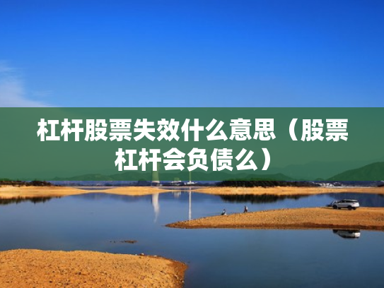 杠杆股票失效什么意思（股票杠杆会负债么）