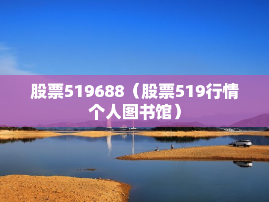 股票519688（股票519行情个人图书馆）