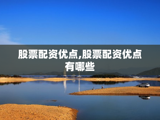 股票配资优点,股票配资优点有哪些