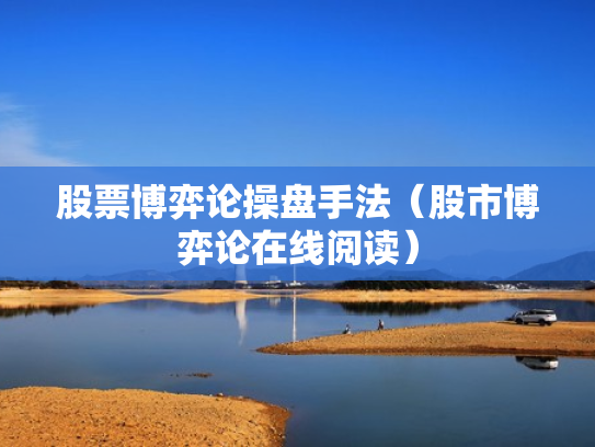 股票博弈论操盘手法（股市博弈论在线阅读）