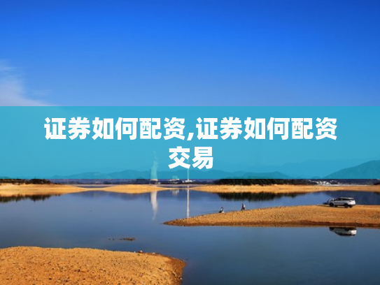 证券如何配资,证券如何配资交易