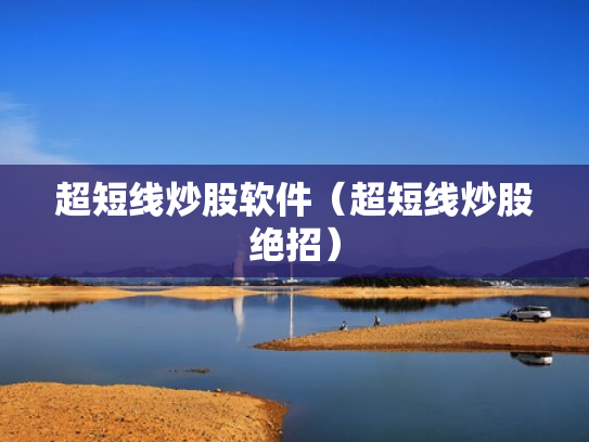 超短线炒股软件（超短线炒股绝招）